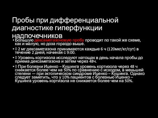 Пробы при дифференциальной диагностике гиперфункции надпочечников Большую дексаметазоновую пробу проводят по