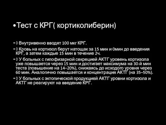 •Тест с КРГ( кортиколиберин) ◊ Внутривенно вводят 100 мкг КРГ. ◊