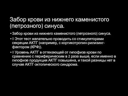 Забор крови из нижнего каменистого (петрозного) синуса. Забор крови из нижнего