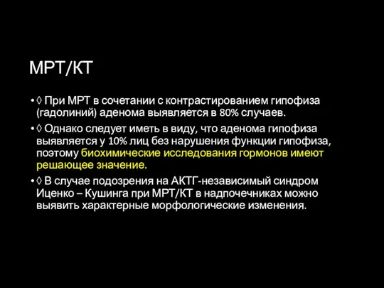 МРТ/КТ ◊ При МРТ в сочетании с контрастированием гипофиза (гадолиний) аденома