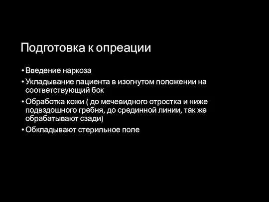 Подготовка к опреации Введение наркоза Укладывание пациента в изогнутом положении на