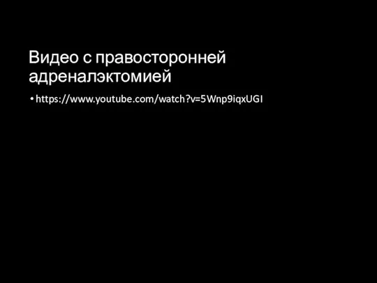 Видео с правосторонней адреналэктомией https://www.youtube.com/watch?v=5Wnp9iqxUGI