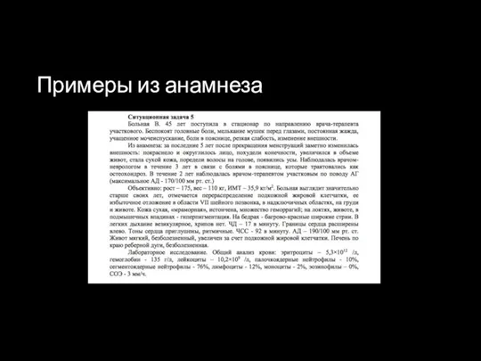 Примеры из анамнеза