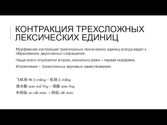 КОНТРАКЦИЯ ТРЕХСЛОЖНЫХ ЛЕКСИЧЕСКИХ ЕДИНИЦ Морфемная контракция трехсложных лексических единиц всегда ведет