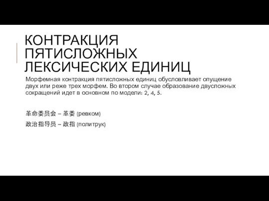 КОНТРАКЦИЯ ПЯТИСЛОЖНЫХ ЛЕКСИЧЕСКИХ ЕДИНИЦ Морфемная контракция пятисложных единиц обусловливает опущение двух