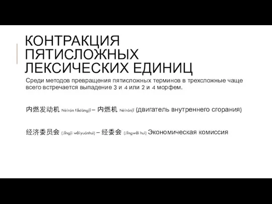 КОНТРАКЦИЯ ПЯТИСЛОЖНЫХ ЛЕКСИЧЕСКИХ ЕДИНИЦ Среди методов превращения пятисложных терминов в трехсложные