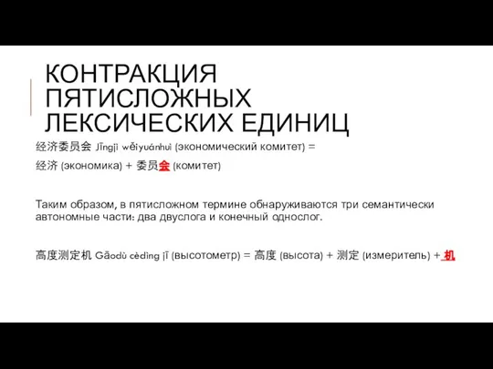 КОНТРАКЦИЯ ПЯТИСЛОЖНЫХ ЛЕКСИЧЕСКИХ ЕДИНИЦ 经济委员会 Jīngjì wěiyuánhuì (экономический комитет) = 经济