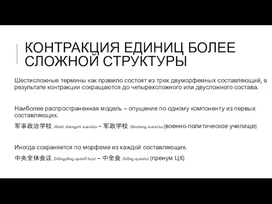 КОНТРАКЦИЯ ЕДИНИЦ БОЛЕЕ СЛОЖНОЙ СТРУКТУРЫ Шестисложные термины как правило состоят из