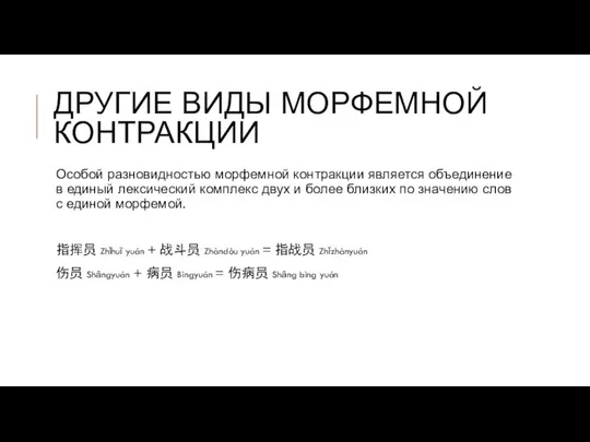 ДРУГИЕ ВИДЫ МОРФЕМНОЙ КОНТРАКЦИИ Особой разновидностью морфемной контракции является объединение в