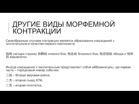 ДРУГИЕ ВИДЫ МОРФЕМНОЙ КОНТРАКЦИИ Своеобразным случаем контракции является образование сокращений с