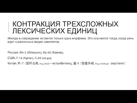 КОНТРАКЦИЯ ТРЕХСЛОЖНЫХ ЛЕКСИЧЕСКИХ ЕДИНИЦ Иногда в сокращении остается только одна морфема.