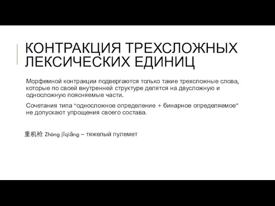 КОНТРАКЦИЯ ТРЕХСЛОЖНЫХ ЛЕКСИЧЕСКИХ ЕДИНИЦ Морфемной контракции подвергаются только такие трехсложные слова,