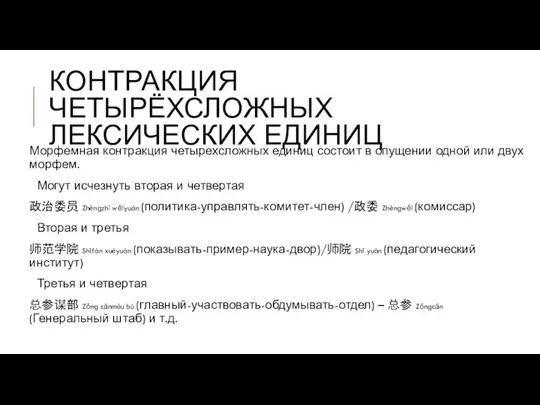 КОНТРАКЦИЯ ЧЕТЫРЁХСЛОЖНЫХ ЛЕКСИЧЕСКИХ ЕДИНИЦ Морфемная контракция четырехсложных единиц состоит в опущении