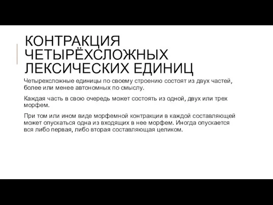 КОНТРАКЦИЯ ЧЕТЫРЁХСЛОЖНЫХ ЛЕКСИЧЕСКИХ ЕДИНИЦ Четырехсложные единицы по своему строению состоят из