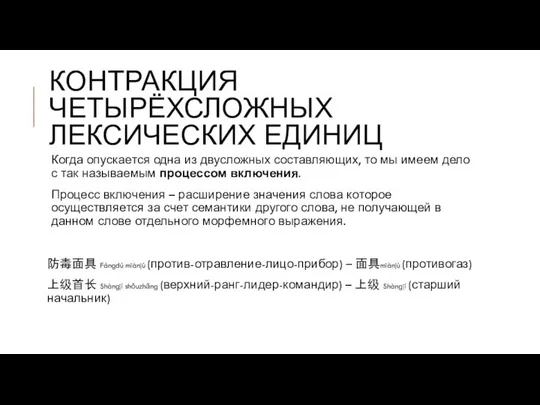 КОНТРАКЦИЯ ЧЕТЫРЁХСЛОЖНЫХ ЛЕКСИЧЕСКИХ ЕДИНИЦ Когда опускается одна из двусложных составляющих, то