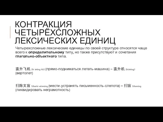 КОНТРАКЦИЯ ЧЕТЫРЁХСЛОЖНЫХ ЛЕКСИЧЕСКИХ ЕДИНИЦ Четырехсложные лексические единицы по своей структуре относятся