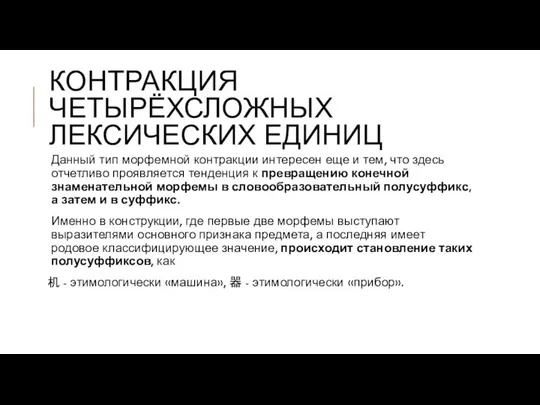 КОНТРАКЦИЯ ЧЕТЫРЁХСЛОЖНЫХ ЛЕКСИЧЕСКИХ ЕДИНИЦ Данный тип морфемной контракции интересен еще и