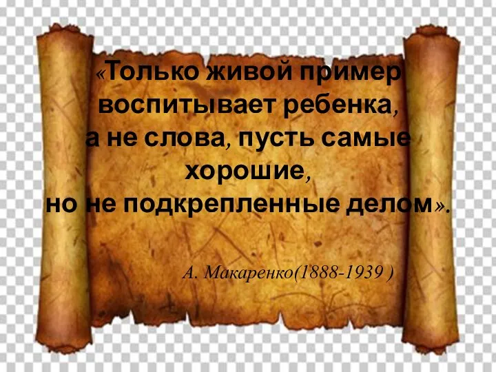 «Только живой пример воспитывает ребенка, а не слова, пусть самые хорошие,