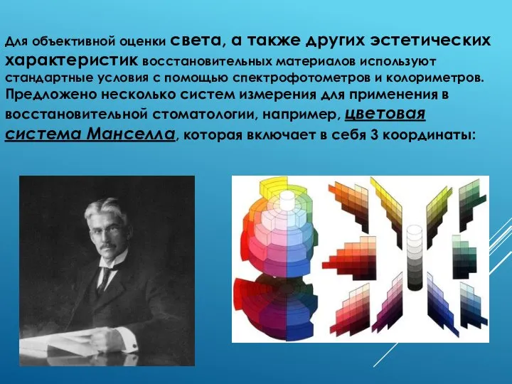 Для объективной оценки света, а также других эстетических характеристик восстановительных материалов