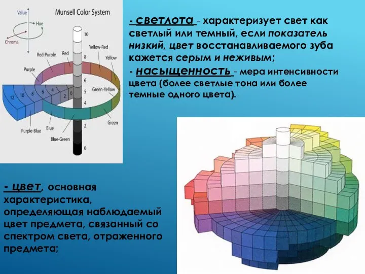 - цвет, основная характеристика, определяющая наблюдаемый цвет предмета, связанный со спектром