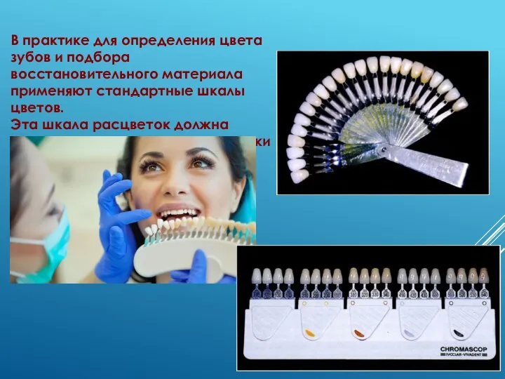 В практике для определения цвета зубов и подбора восстановительного материала применяют
