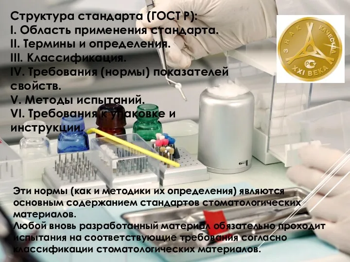 Структура стандарта (ГОСТ Р): I. Область применения стандарта. II. Термины и