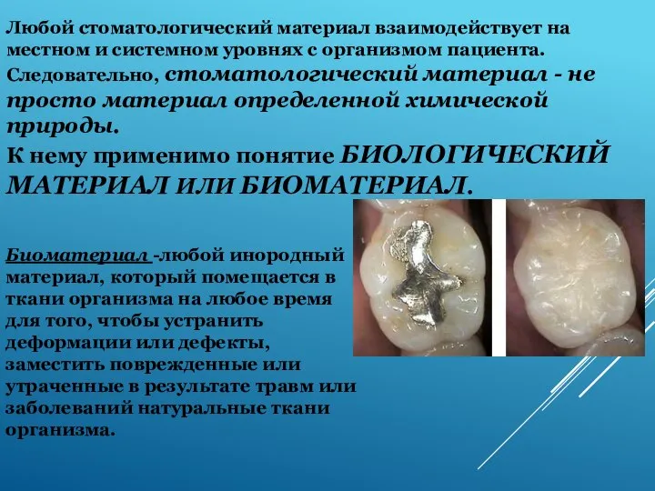 Любой стоматологический материал взаимодействует на местном и системном уровнях с организмом