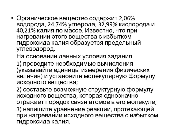 Органическое вещество содержит 2,06% водорода, 24,74% углерода, 32,99% кислорода и 40,21%