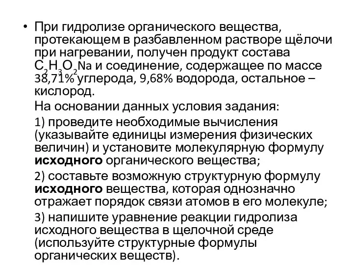 При гидролизе органического вещества, протекающем в разбавленном растворе щёлочи при нагревании,