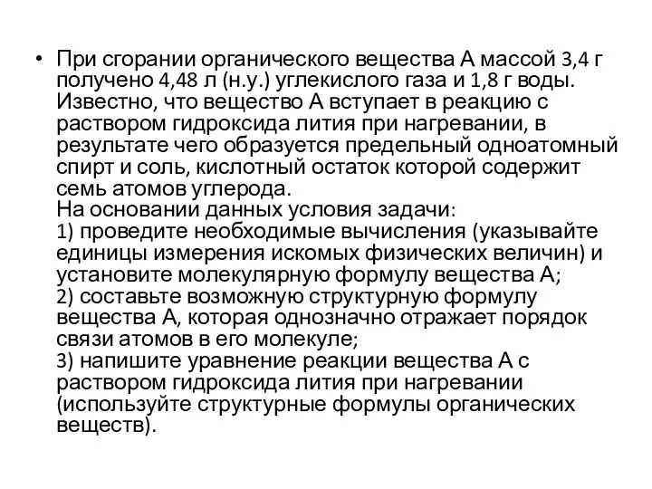 При сгорании органического вещества А массой 3,4 г получено 4,48 л