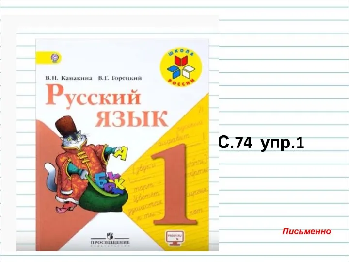 С.74 упр.1 Письменно