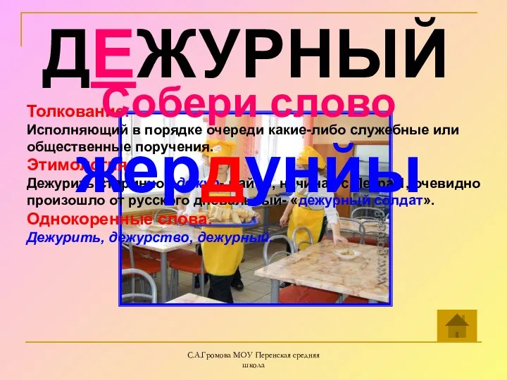 С.А.Громова МОУ Перенская средняя школа ДЕЖУРНЫЙ Толкование. Исполняющий в порядке очереди