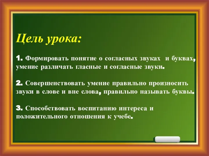 Цель урока: 1. Формировать понятие о согласных звуках и буквах, умение