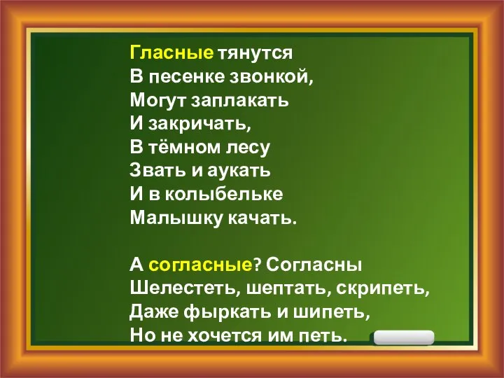 Гласные тянутся В песенке звонкой, Могут заплакать И закричать, В тёмном