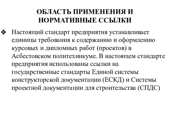 ОБЛАСТЬ ПРИМЕНЕНИЯ И НОРМАТИВНЫЕ ССЫЛКИ Настоящий стандарт предприятия устанавливает единицы требования