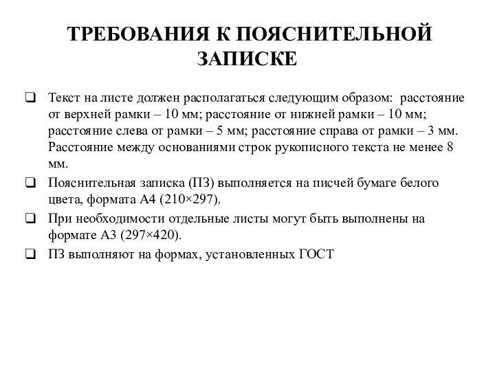 ТРЕБОВАНИЯ К ПОЯСНИТЕЛЬНОЙ ЗАПИСКЕ Текст на листе должен располагаться следующим образом: