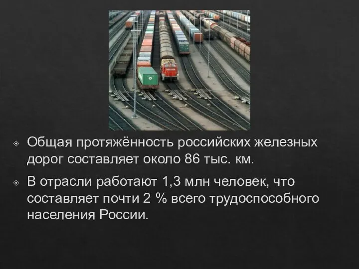 Общая протяжённость российских железных дорог составляет около 86 тыс. км. В