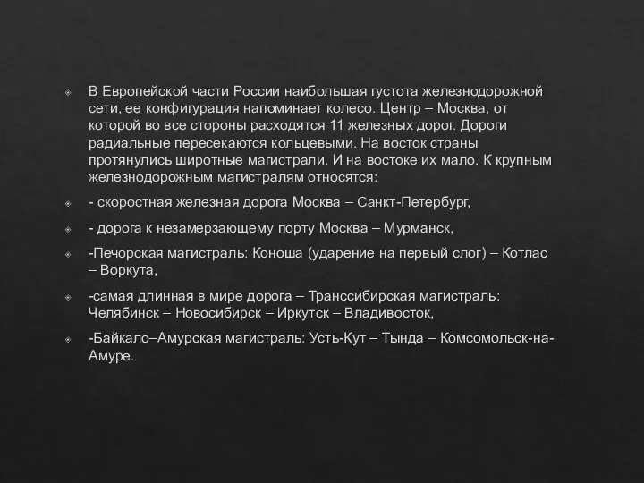 В Европейской части России наибольшая густота железнодорожной сети, ее конфигурация напоминает