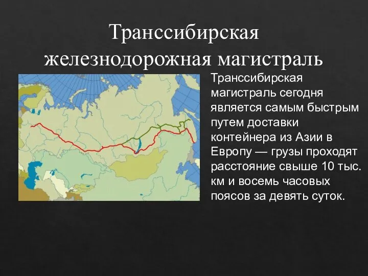 Транссибирская железнодорожная магистраль Транссибирская магистраль сегодня является самым быстрым путем доставки