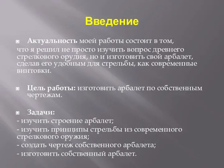 Введение Актуальность моей работы состоит в том, что я решил не