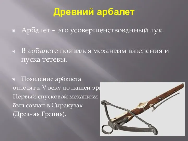 Древний арбалет Арбалет – это усовершенствованный лук. В арбалете появился механизм