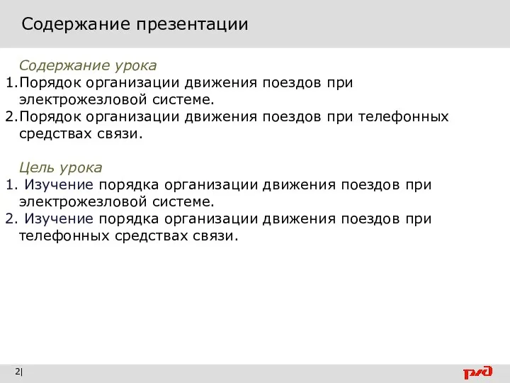 Содержание презентации | Содержание урока Порядок организации движения поездов при электрожезловой