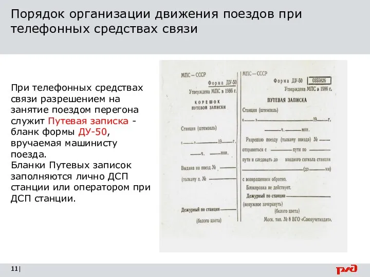 Порядок организации движения поездов при телефонных средствах связи | При телефонных