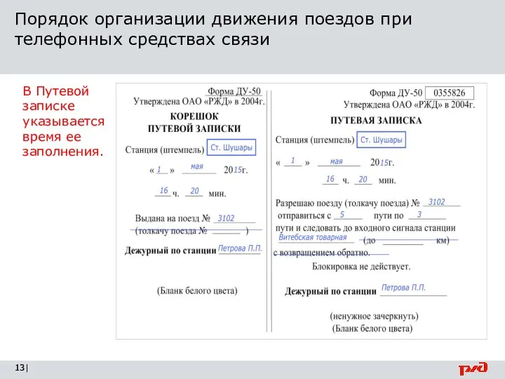 Порядок организации движения поездов при телефонных средствах связи | В Путевой записке указывается время ее заполнения.