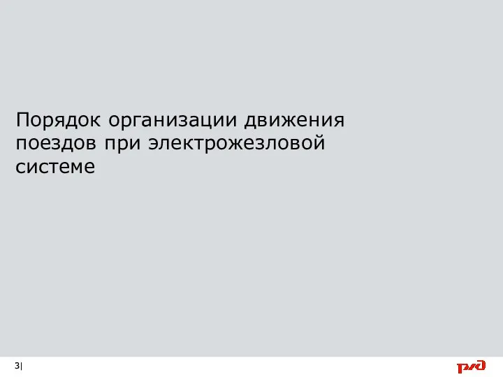 Порядок организации движения поездов при электрожезловой системе |