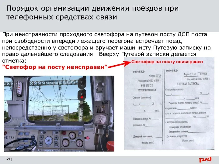 Порядок организации движения поездов при телефонных средствах связи | При неисправности