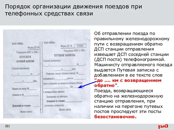 Порядок организации движения поездов при телефонных средствах связи | Об отправлении