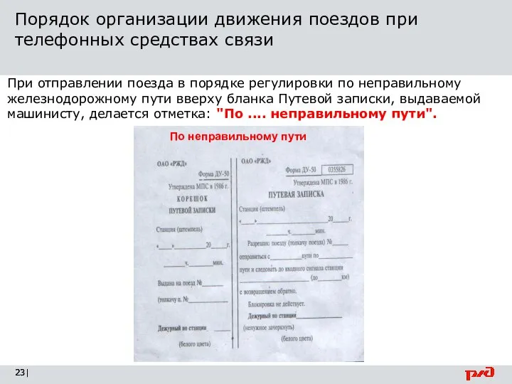 Порядок организации движения поездов при телефонных средствах связи | При отправлении