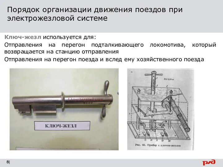 Порядок организации движения поездов при электрожезловой системе | Ключ-жезл используется для: