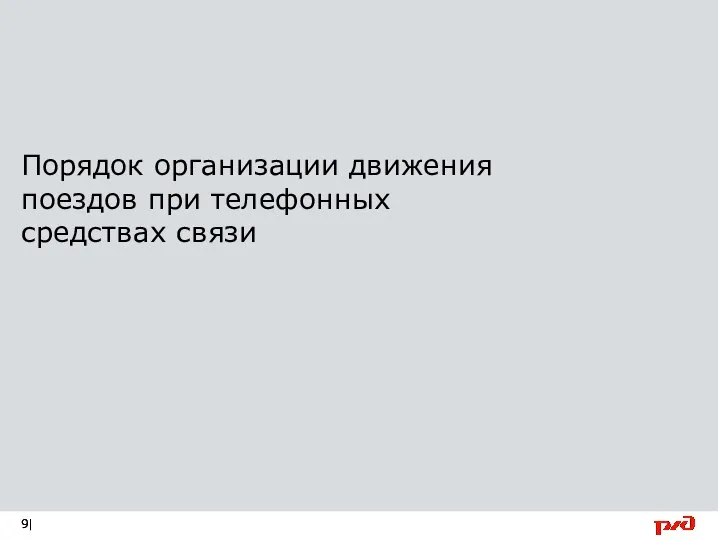 Порядок организации движения поездов при телефонных средствах связи |